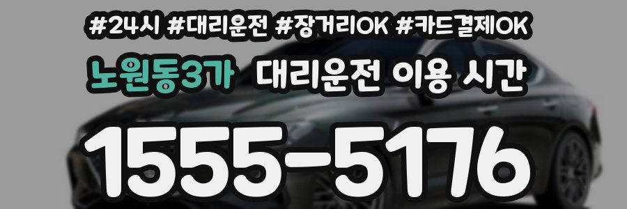 노원동3가 대리운전 이용 시간