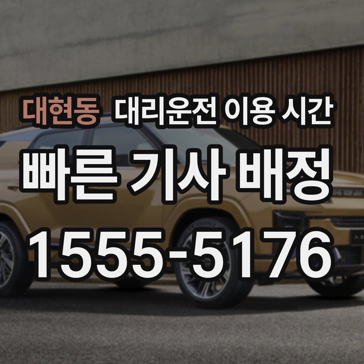 대현동 대리운전 이용 시간