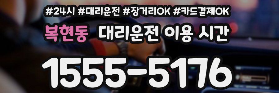 복현동 대리운전 이용 시간