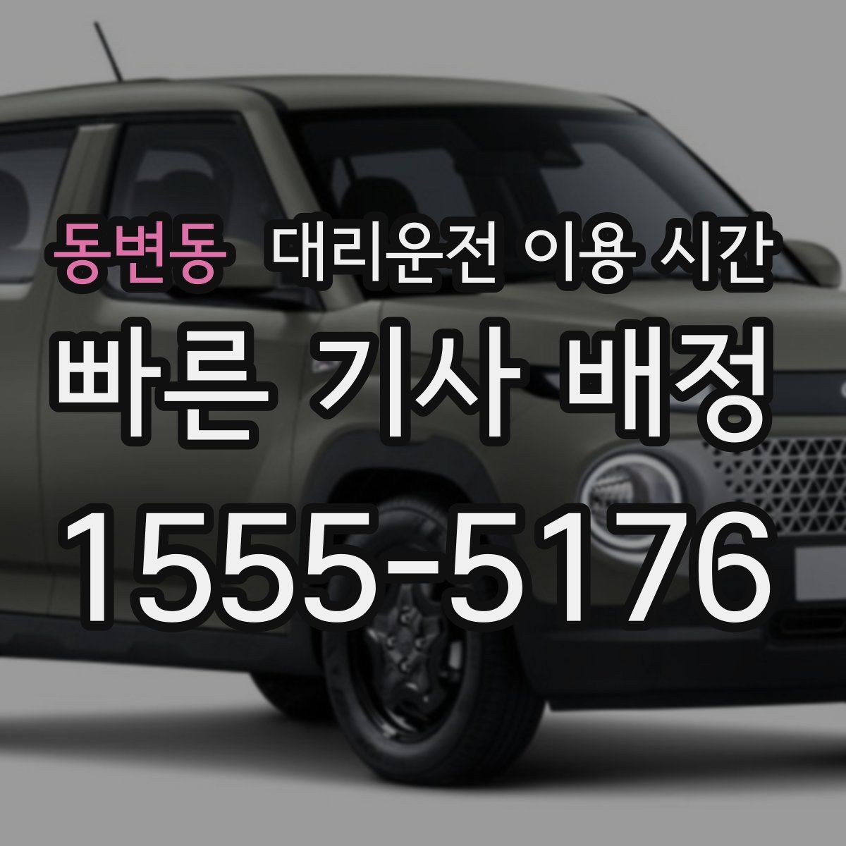 동변동 대리운전 이용 시간