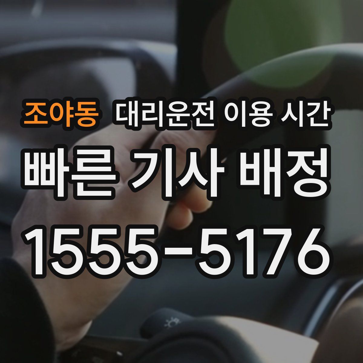 조야동 대리운전 이용 시간