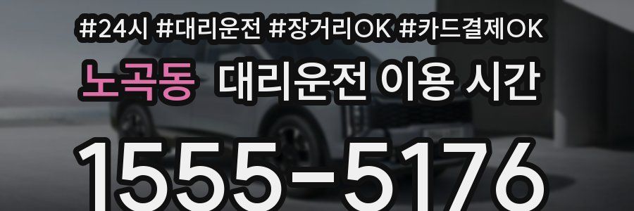 노곡동 대리운전 이용 시간