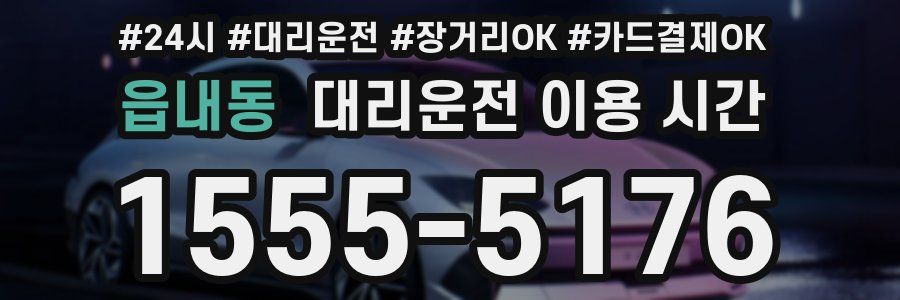 읍내동 대리운전 이용 시간