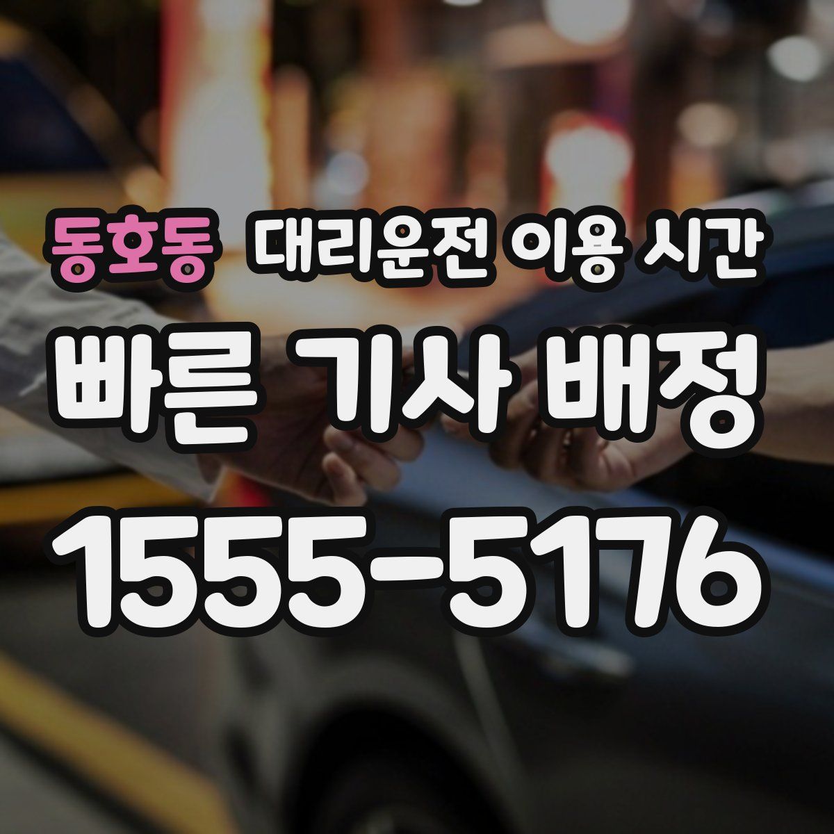 동호동 대리운전 이용 시간
