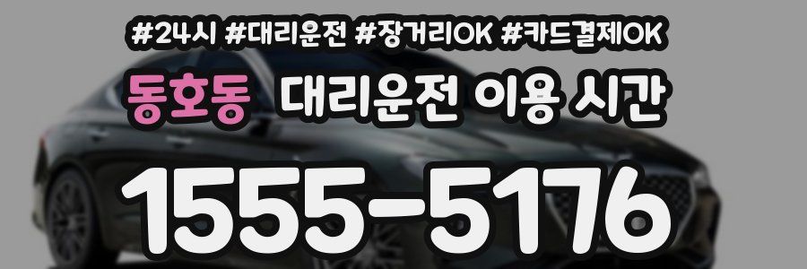 동호동 대리운전 이용 시간