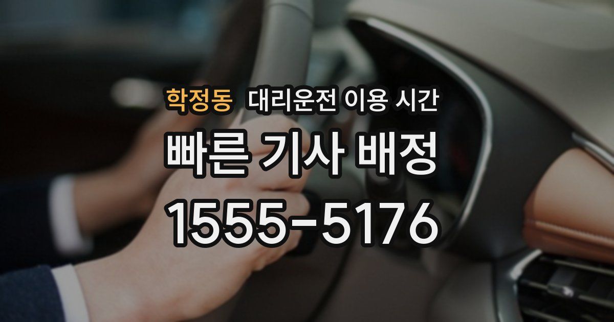 학정동 대리운전 이용 시간
