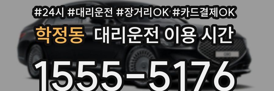 학정동 대리운전 이용 시간