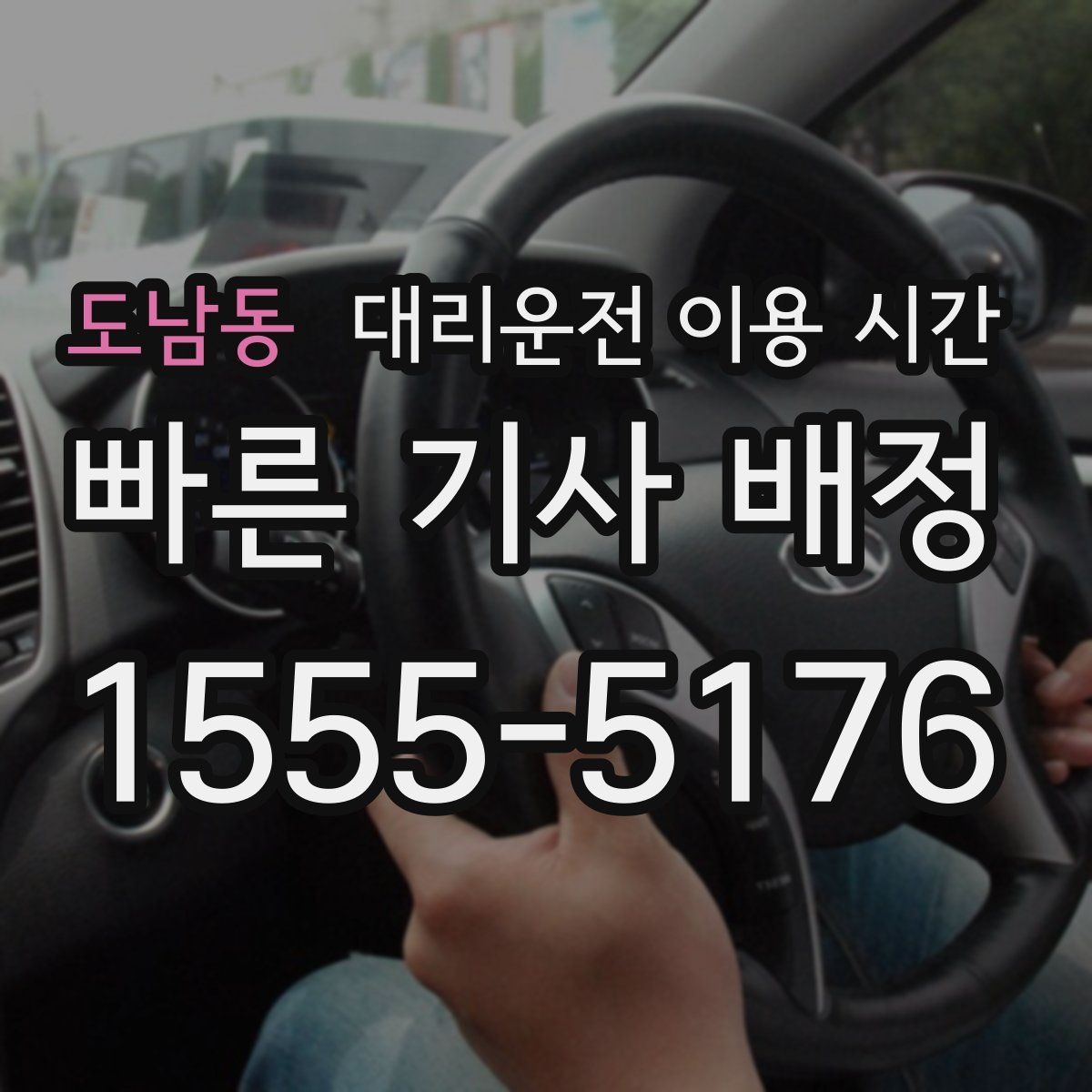 도남동 대리운전 이용 시간