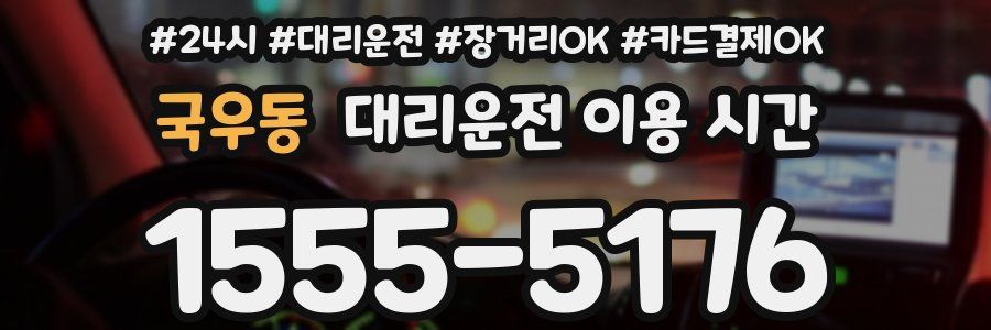 국우동 대리운전 이용 시간