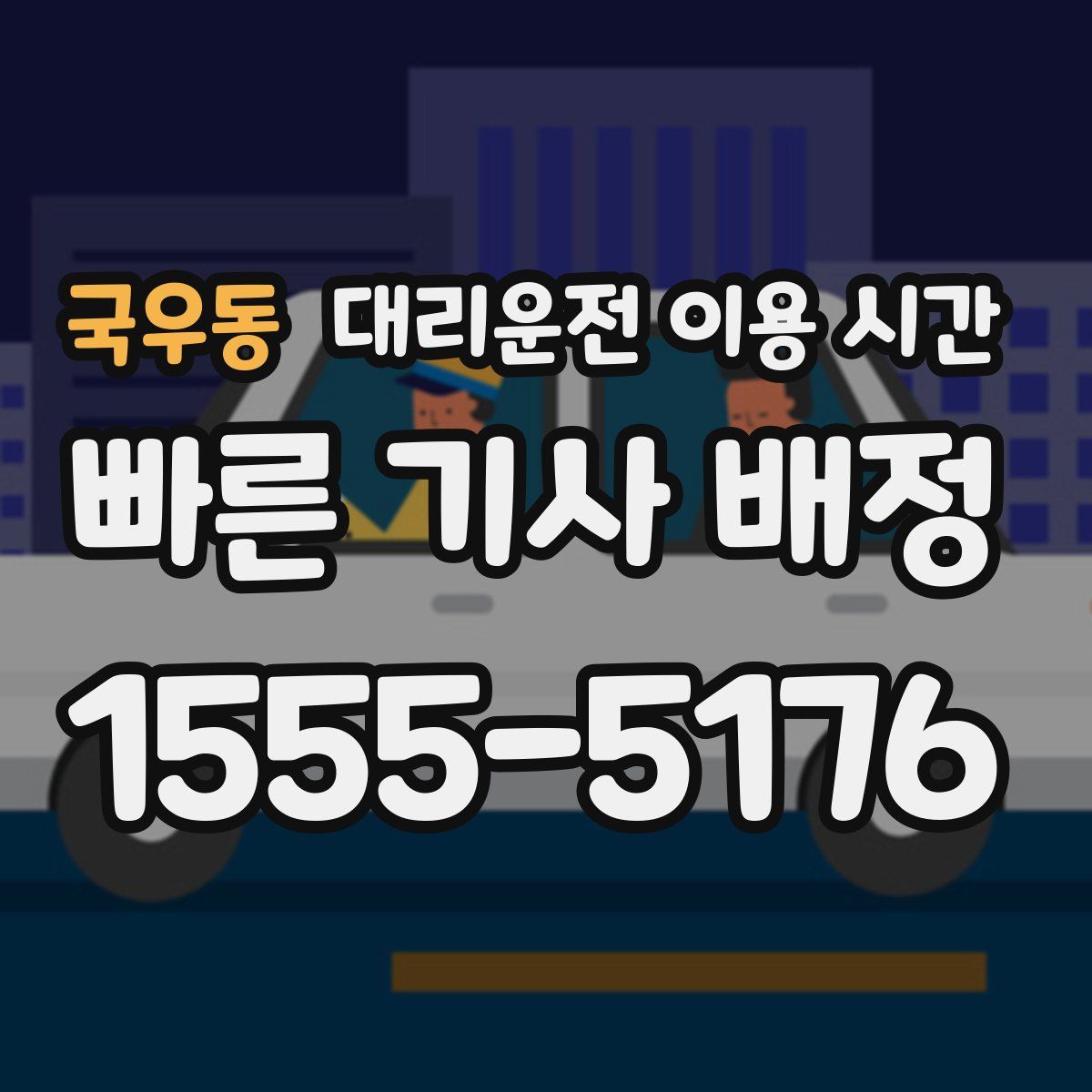 국우동 대리운전 이용 시간