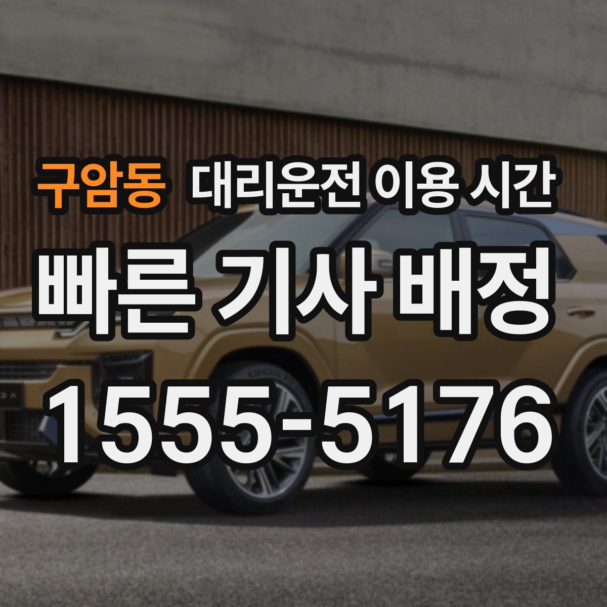 구암동 대리운전 이용 시간