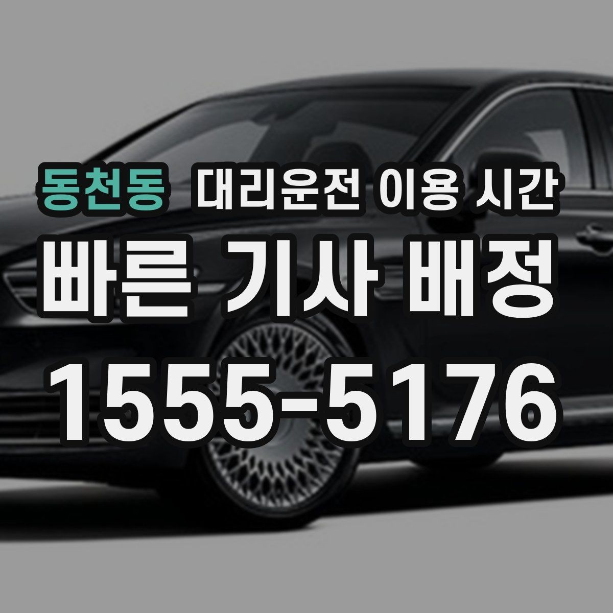 동천동 대리운전 이용 시간 주말 심야 호출이 몰리는 패턴