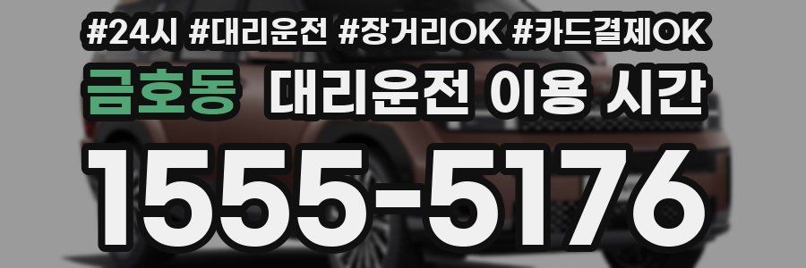 금호동 대리운전 이용 시간