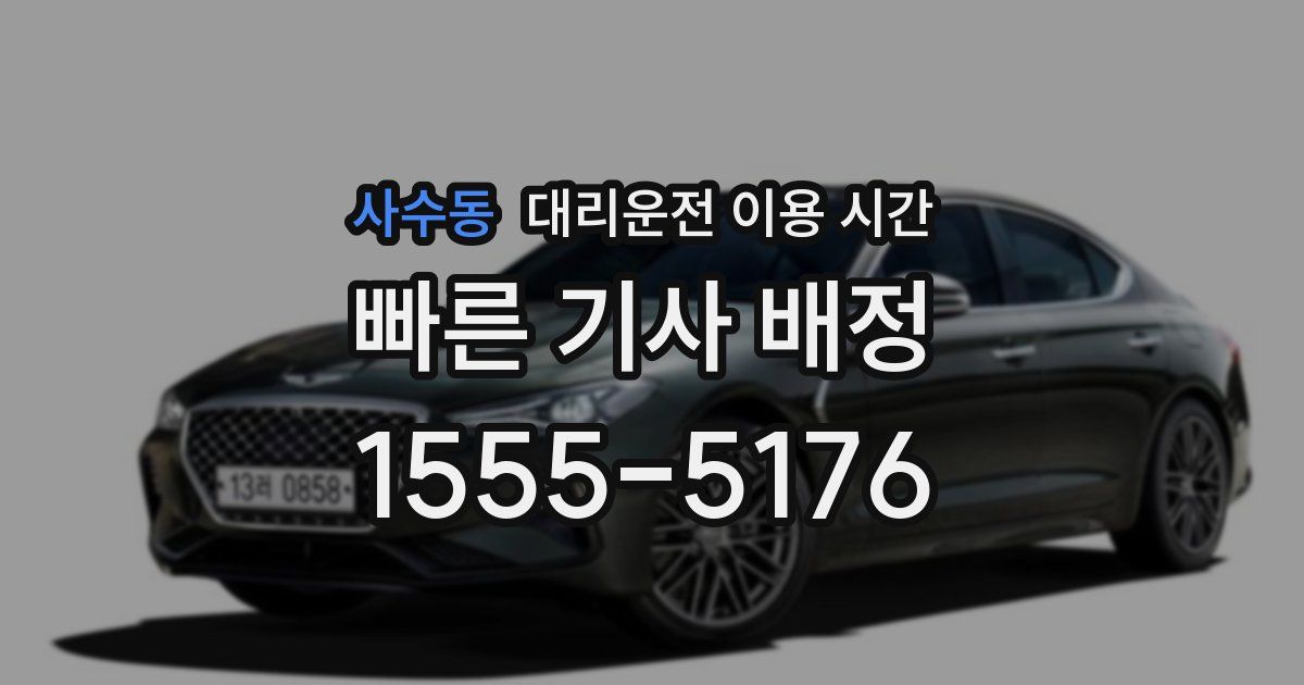 사수동 대리운전 이용 시간