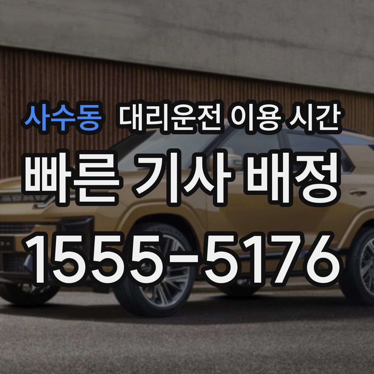 사수동 대리운전 이용 시간