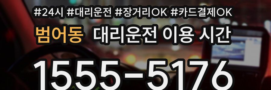 범어동 대리운전 이용 시간