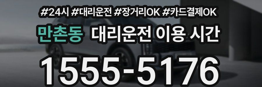 만촌동 대리운전 이용 시간