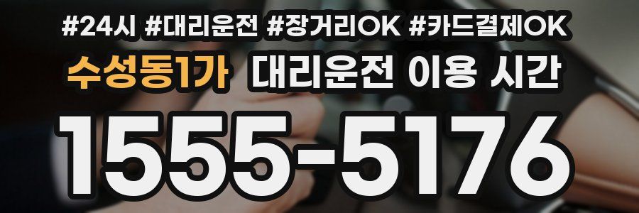 수성동1가 대리운전 이용 시간