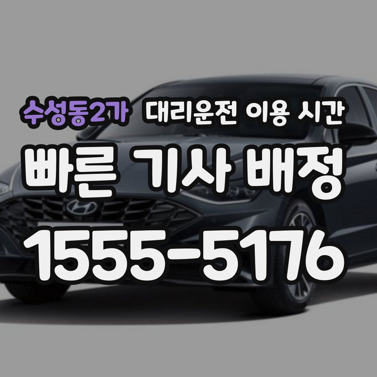 수성동2가 대리운전 이용 시간