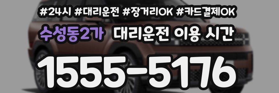 수성동2가 대리운전 이용 시간