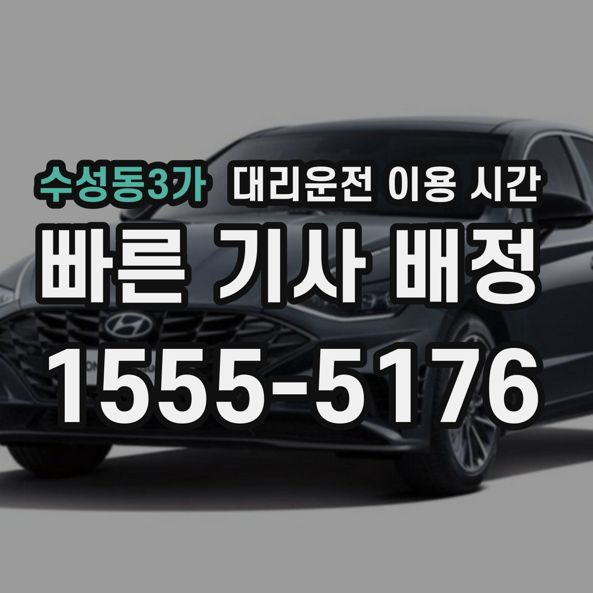 수성동3가 대리운전 이용 시간