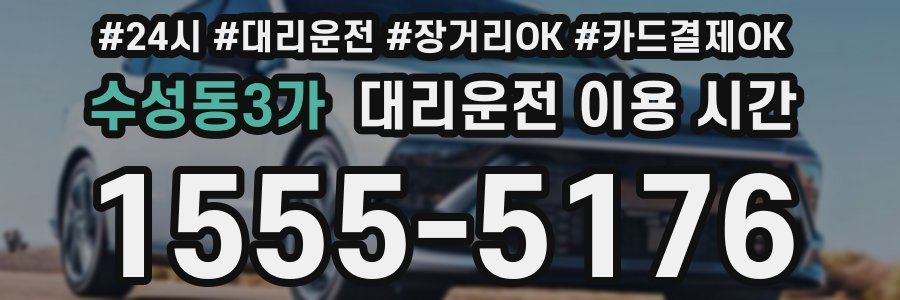 수성동3가 대리운전 이용 시간
