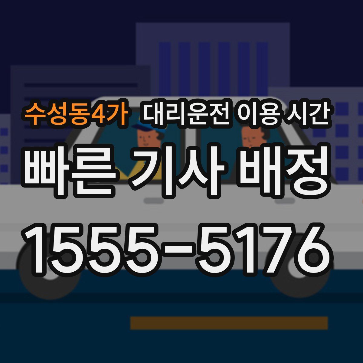 수성동4가 대리운전 이용 시간
