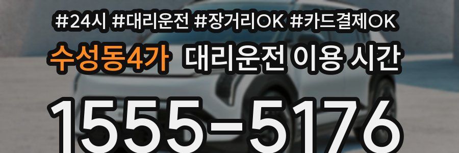수성동4가 대리운전 이용 시간