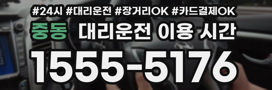 중동 대리운전 이용 시간