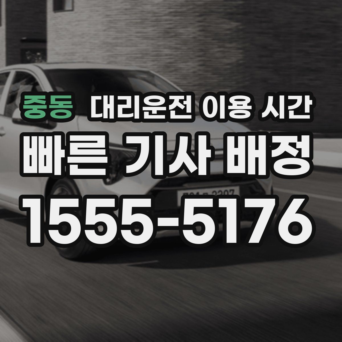 중동 대리운전 이용 시간