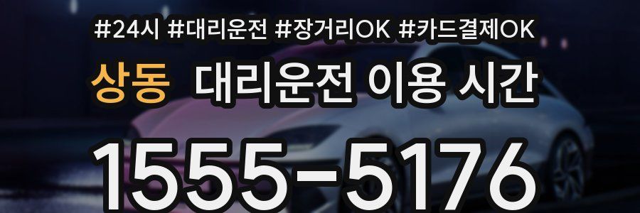 상동 대리운전 이용 시간