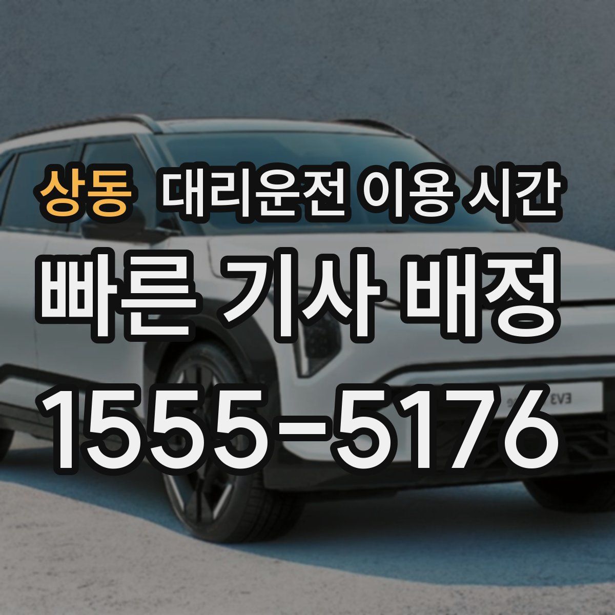 상동 대리운전 이용 시간