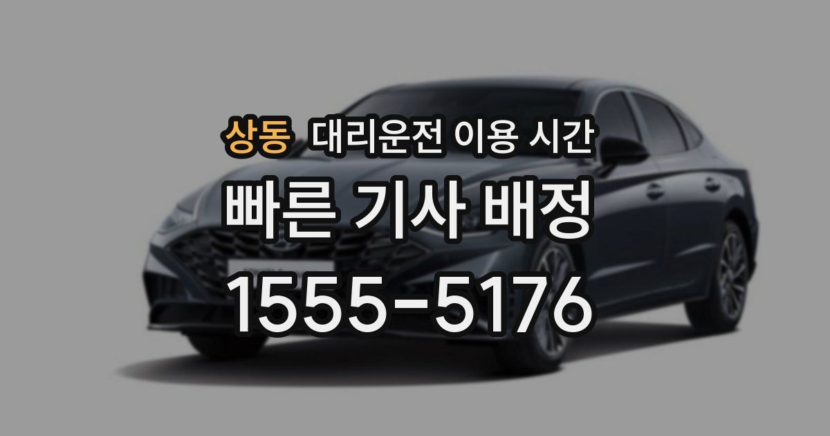 상동 대리운전 이용 시간