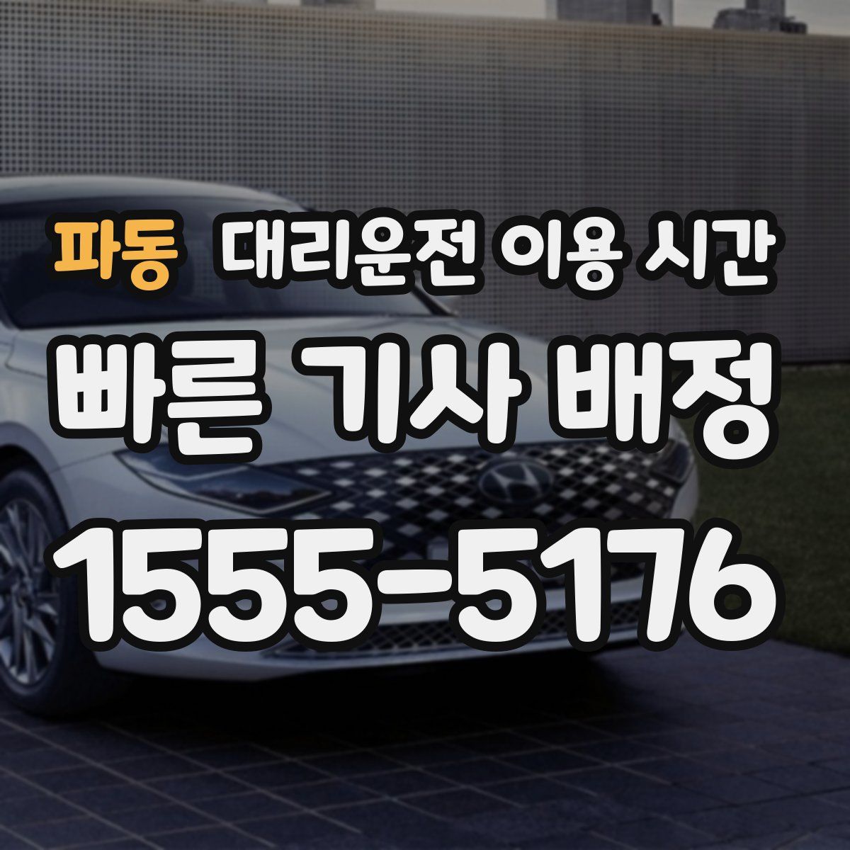 파동 대리운전 이용 시간