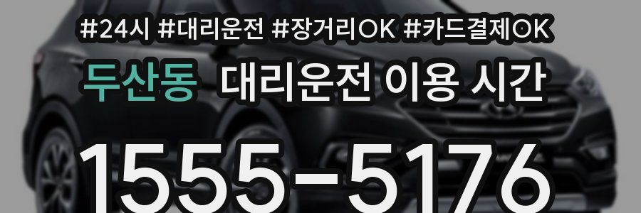두산동 대리운전 이용 시간