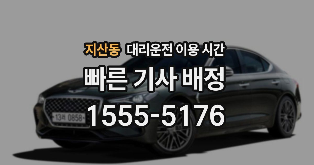지산동 대리운전 이용 시간
