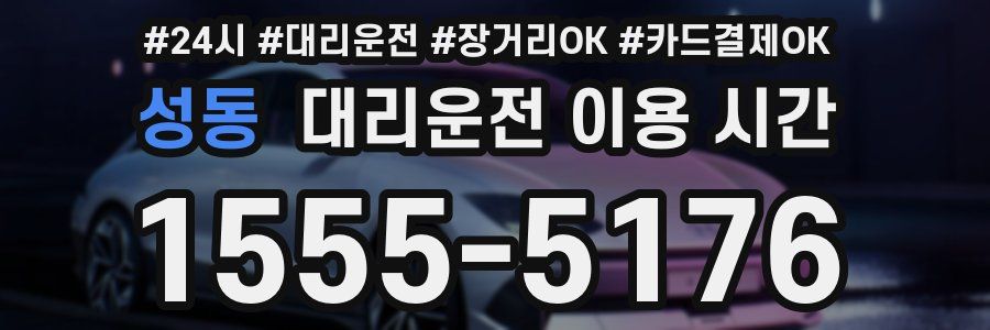 성동 대리운전 이용 시간