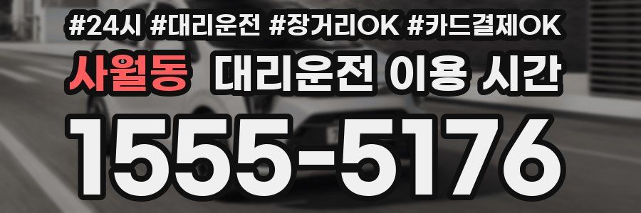 사월동 대리운전 이용 시간