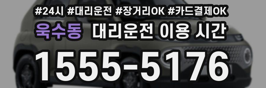 욱수동 대리운전 이용 시간
