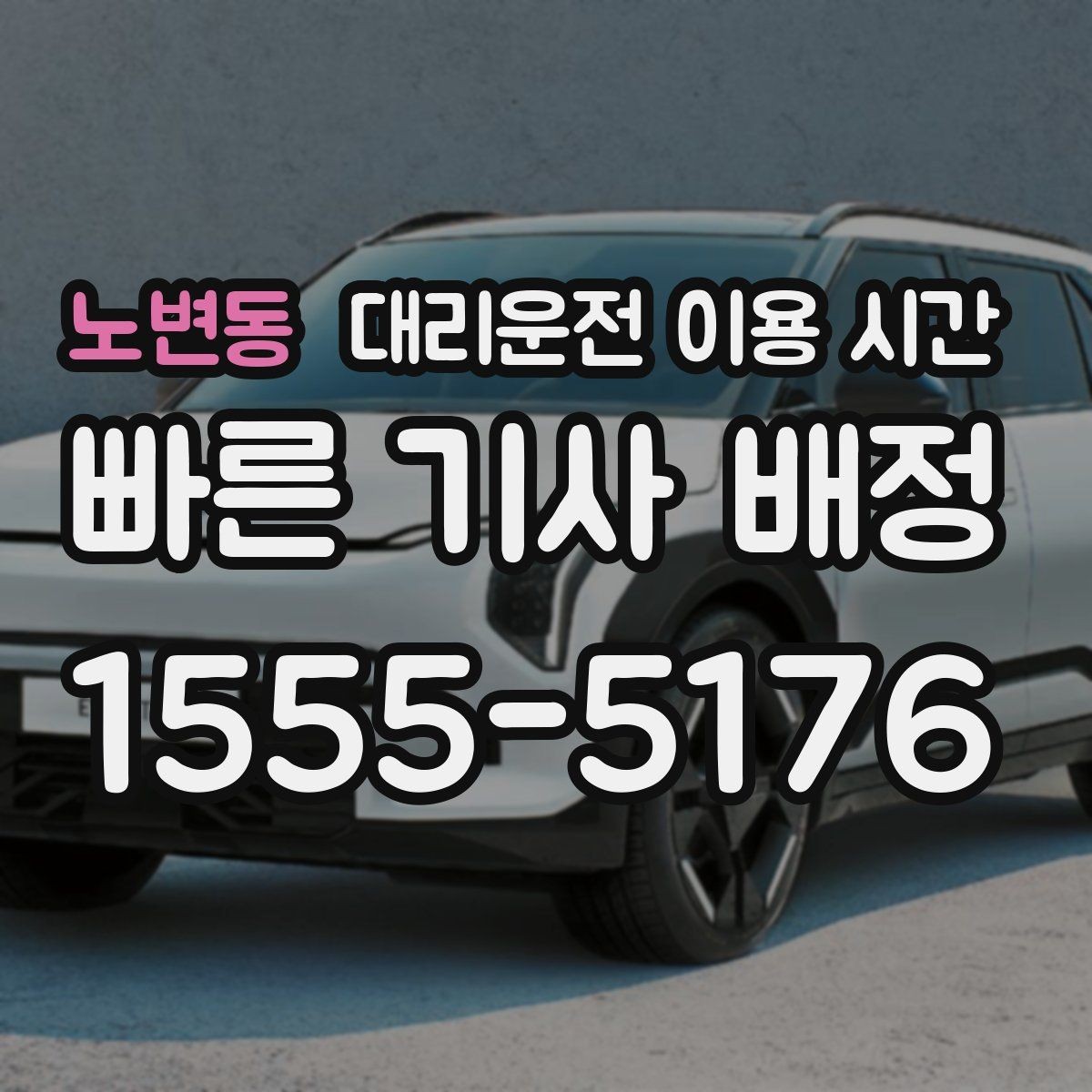 노변동 대리운전 이용 시간 공연 종료 후 대기 시간을 줄이는 팁