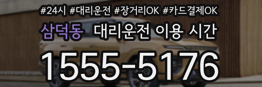 삼덕동 대리운전 이용 시간