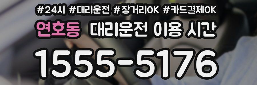 연호동 대리운전 이용 시간