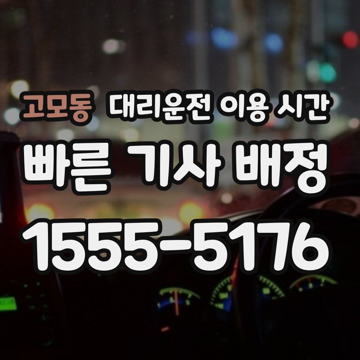 고모동 대리운전 이용 시간