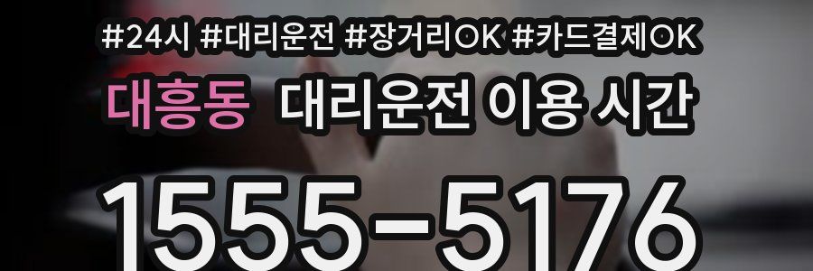 대흥동 대리운전 이용 시간
