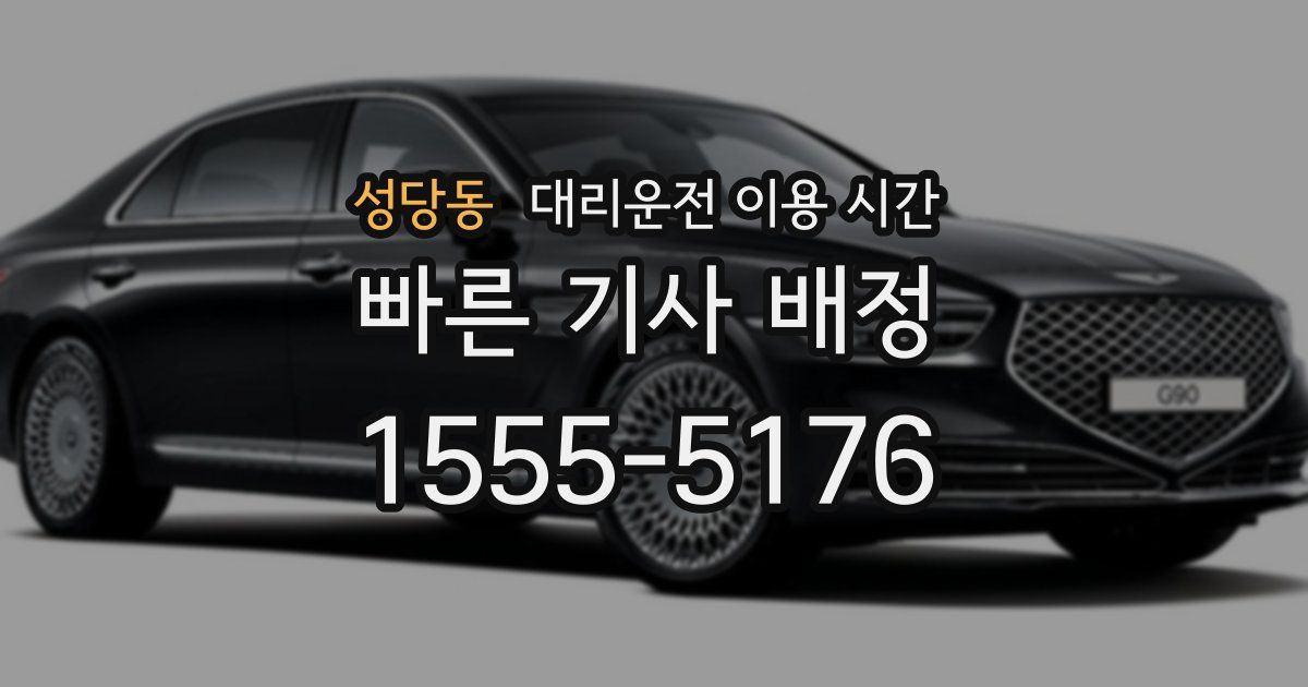 성당동 대리운전 이용 시간