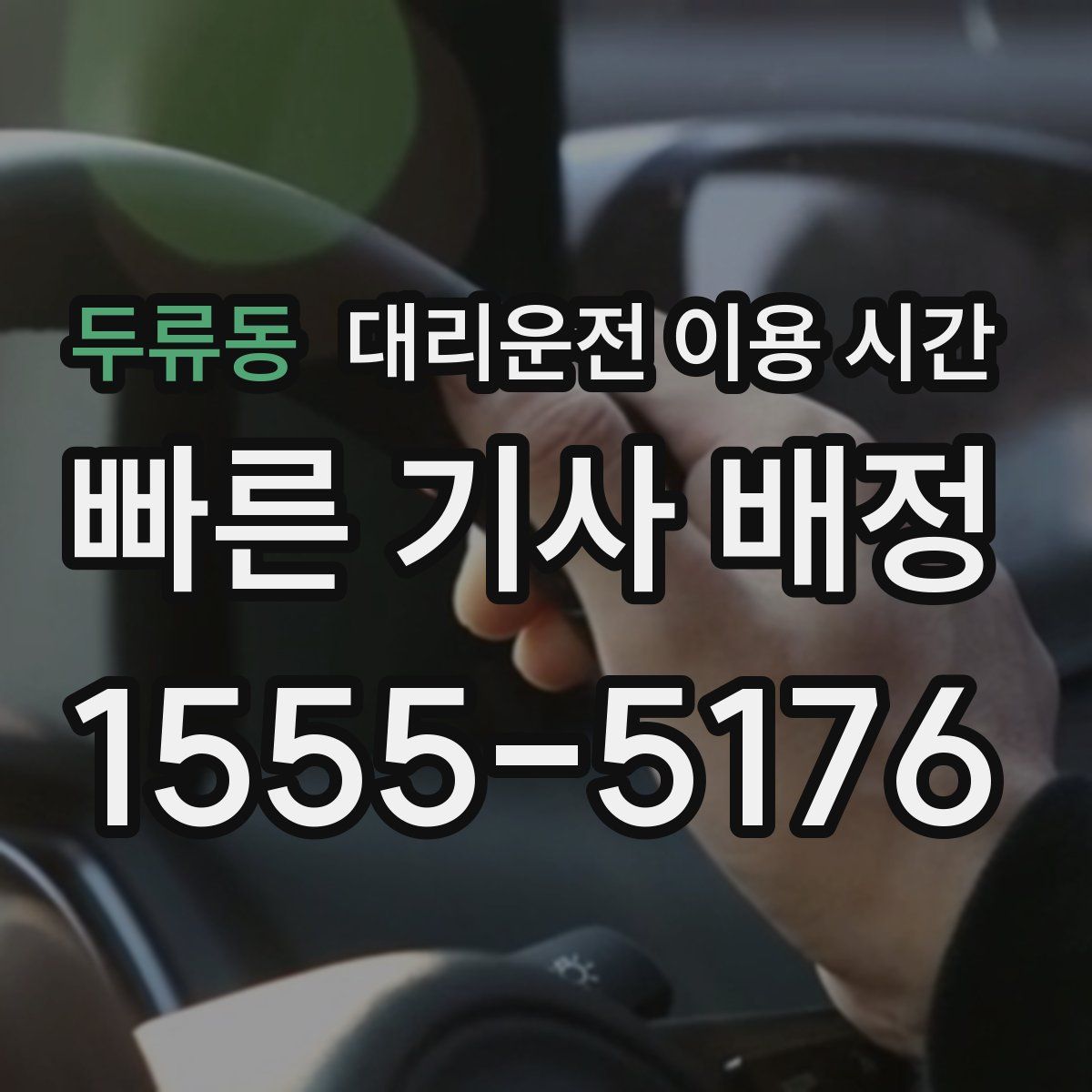 두류동 대리운전 이용 시간