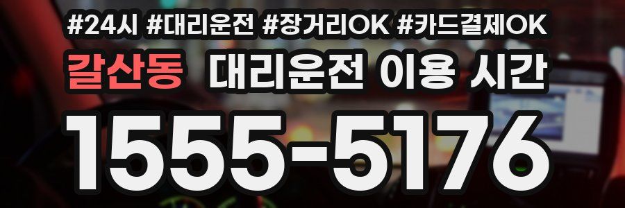 갈산동 대리운전 이용 시간