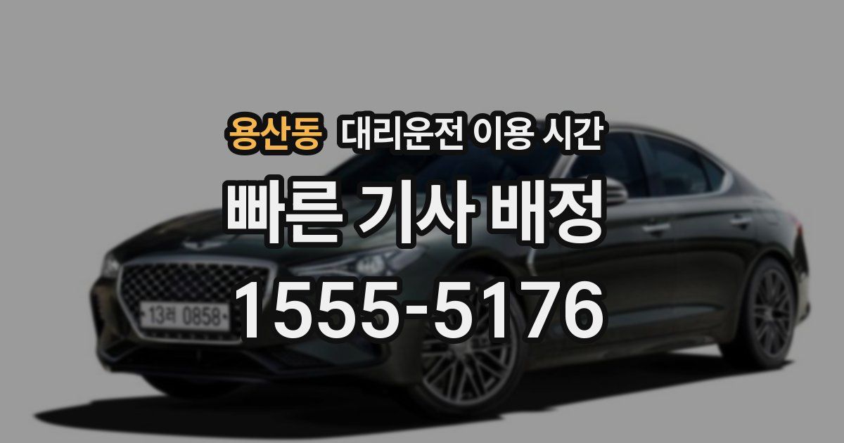 용산동 대리운전 이용 시간