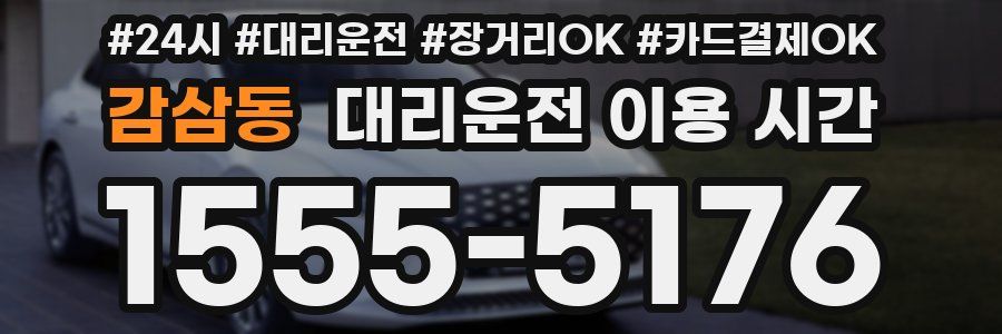 감삼동 대리운전 이용 시간