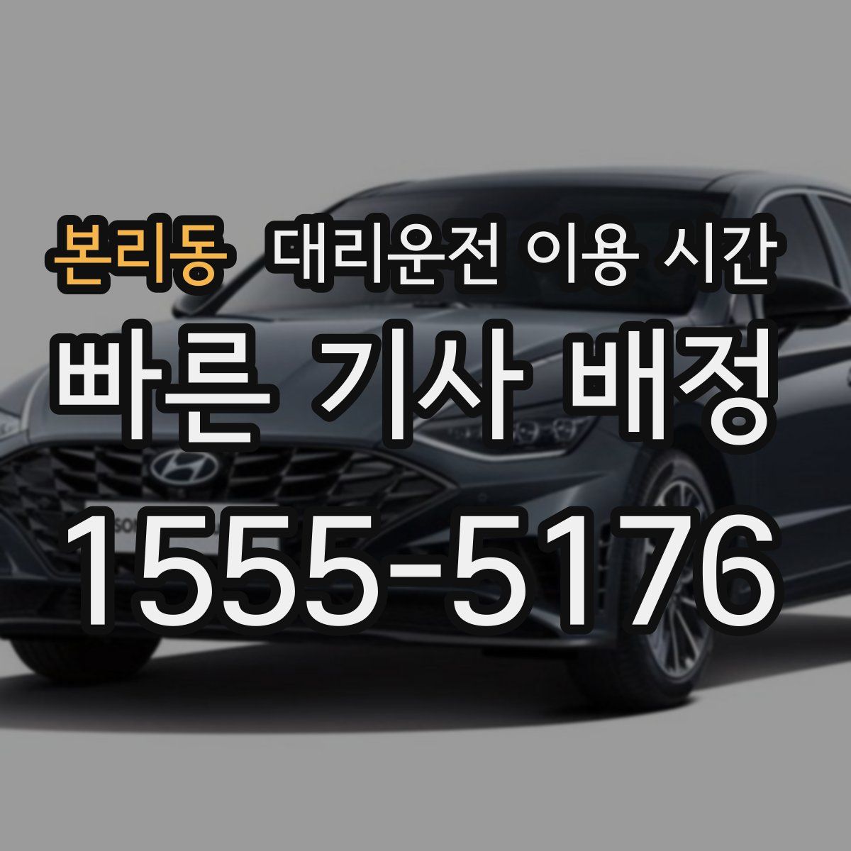 본리동 대리운전 이용 시간